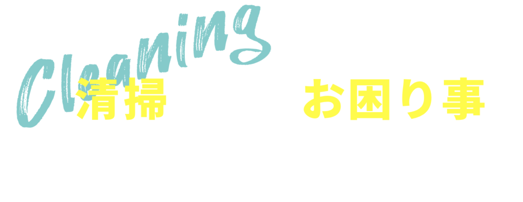 清掃に関するお困り事はお任せください！