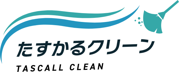 たすかるクリーン